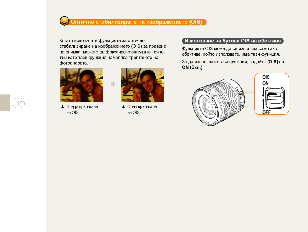 Samsung EV-NX10ZZBCBHU Използване на бутона OIS на обектива, На OIS, За да използвате тази функция, задайте OIS на, On Вкл 