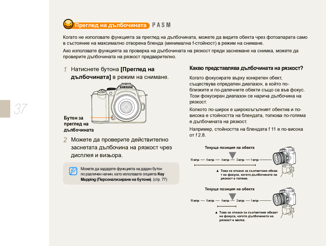 Samsung EV-NX10ZZBCBHU, EV-NX10ZZBABDE manual Какво представлява дълбочината на рязкост?, Бутон за преглед на дълбочината 