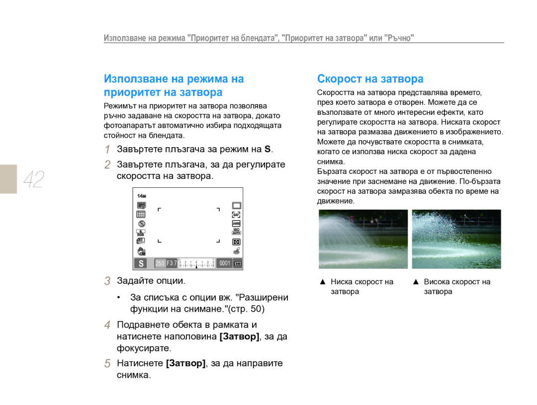 Samsung EV-NX10ZZBABDE, EV-NX10ZZBCBHU manual Използване на режима на приоритет на затвора, Скорост на затвора, Затвора 