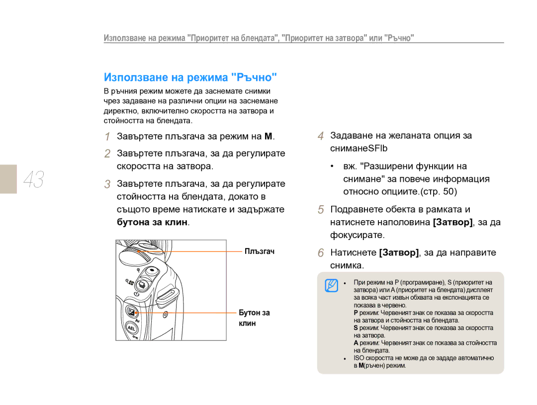 Samsung EV-NX10ZZBCBHU, EV-NX10ZZBABDE manual Използване на режима Ръчно, Плъзгач Бутон за клин 