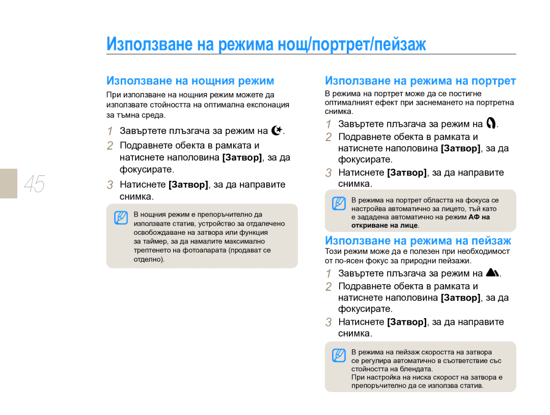 Samsung EV-NX10ZZBCBHU Използване на режимa нощ/портрет/пейзаж, Използване на нощния режим, Използване на режима на пейзаж 