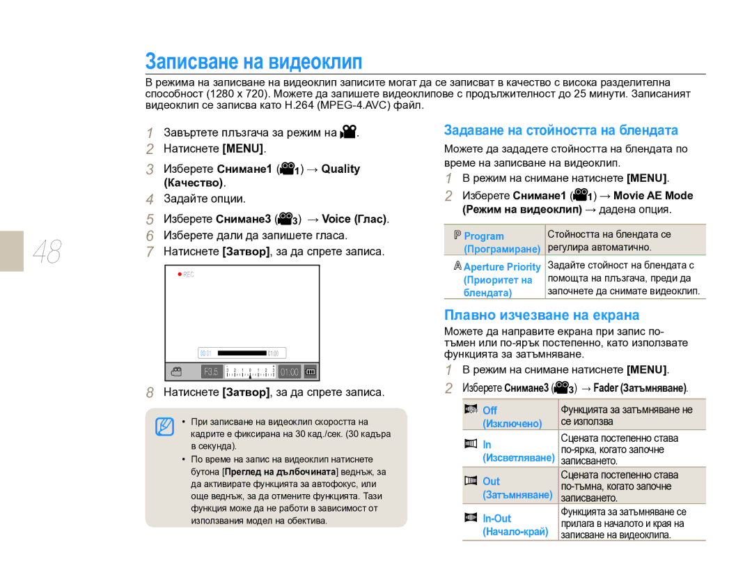 Samsung EV-NX10ZZBABDE, EV-NX10ZZBCBHU manual Задаване на стойността на блендата, Плавно изчезване на екрана 