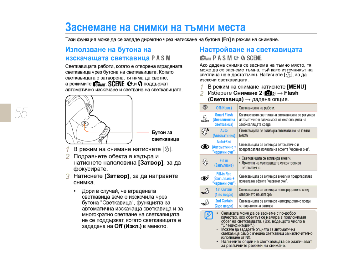 Samsung EV-NX10ZZBCBHU, EV-NX10ZZBABDE Заснемане на снимки на тъмни места, Използване на бутона на изскачащата светкавица 