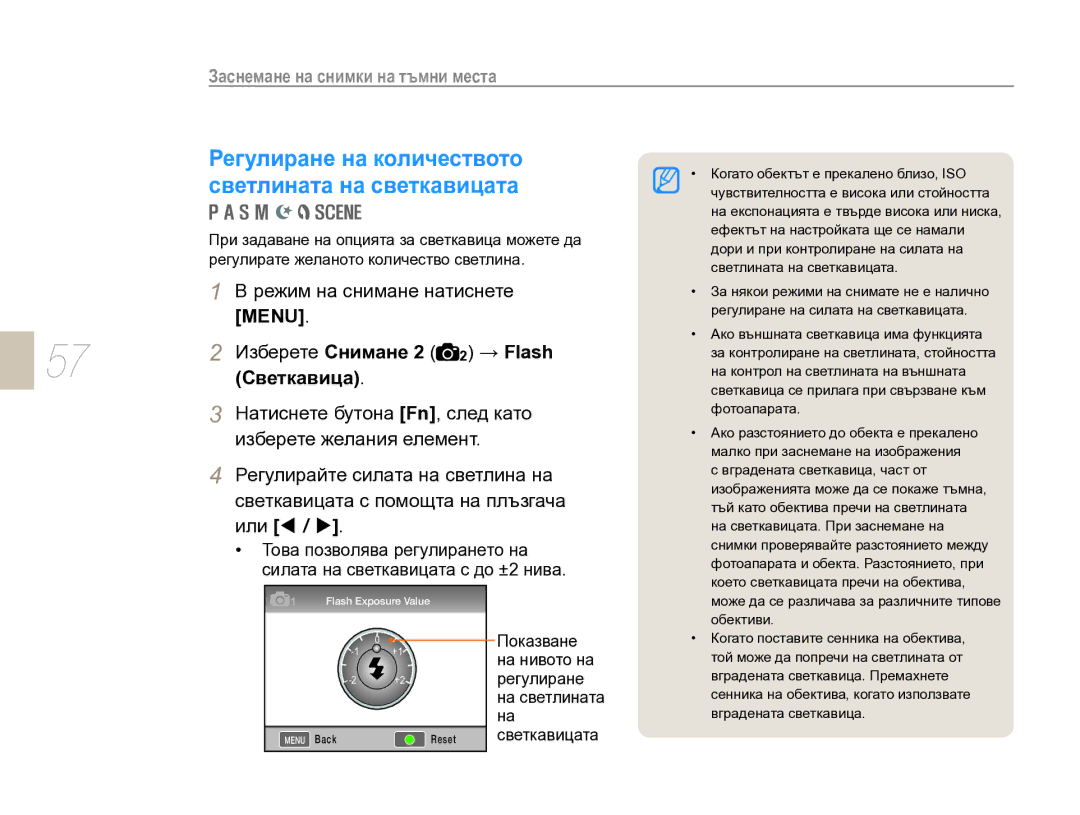 Samsung EV-NX10ZZBCBHU Регулиране на количеството светлината на светкавицата, Изберете Снимане 2 2 → Flash, Светкавица 