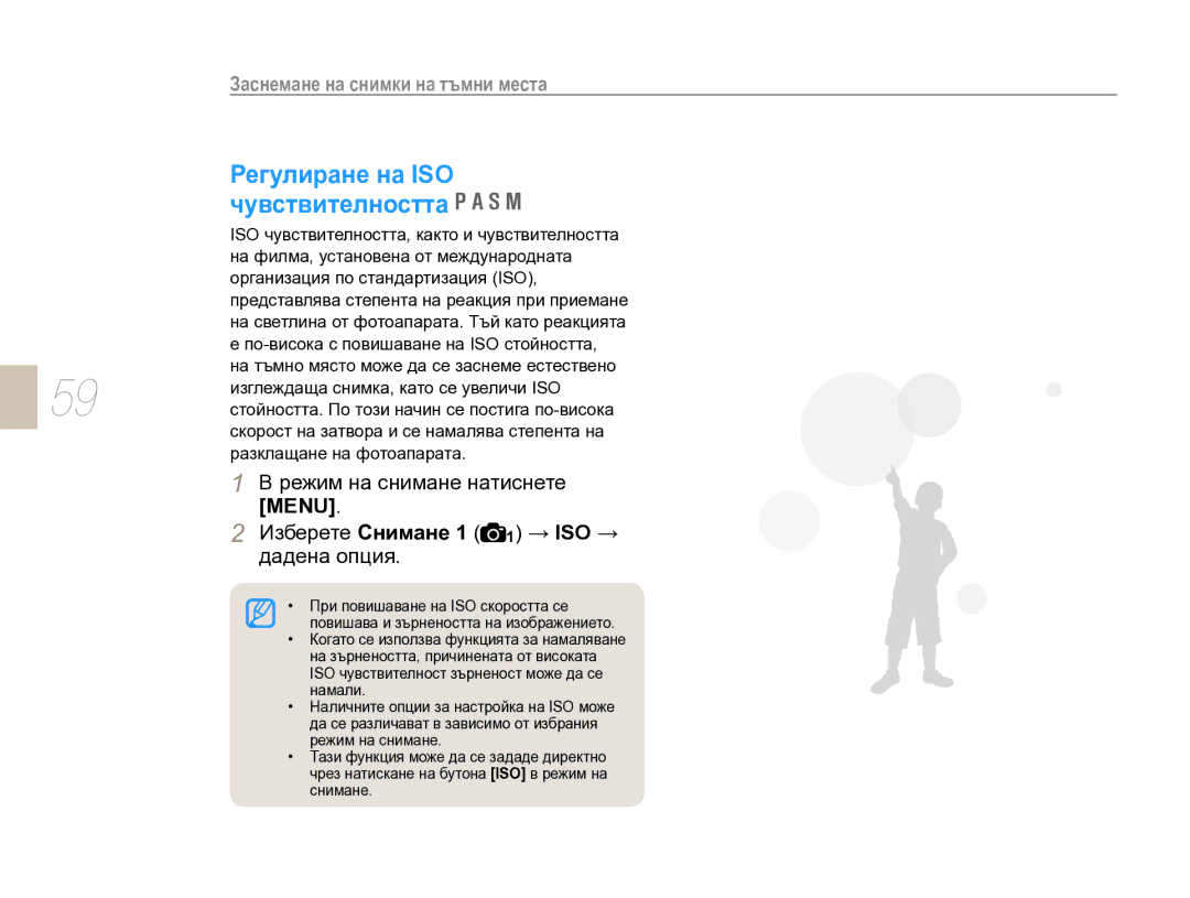 Samsung EV-NX10ZZBCBHU, EV-NX10ZZBABDE manual Регулиране на ISO чувствителността, Изберете Снимане 1 1 → ISO →, Дадена опция 