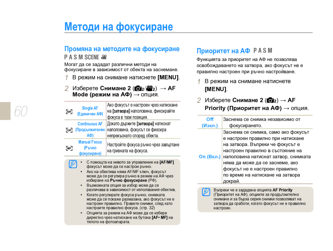 Samsung EV-NX10ZZBABDE, EV-NX10ZZBCBHU Методи на фокусиране, Промяна на методите на фокусиране, Непрекъснато според обекта 