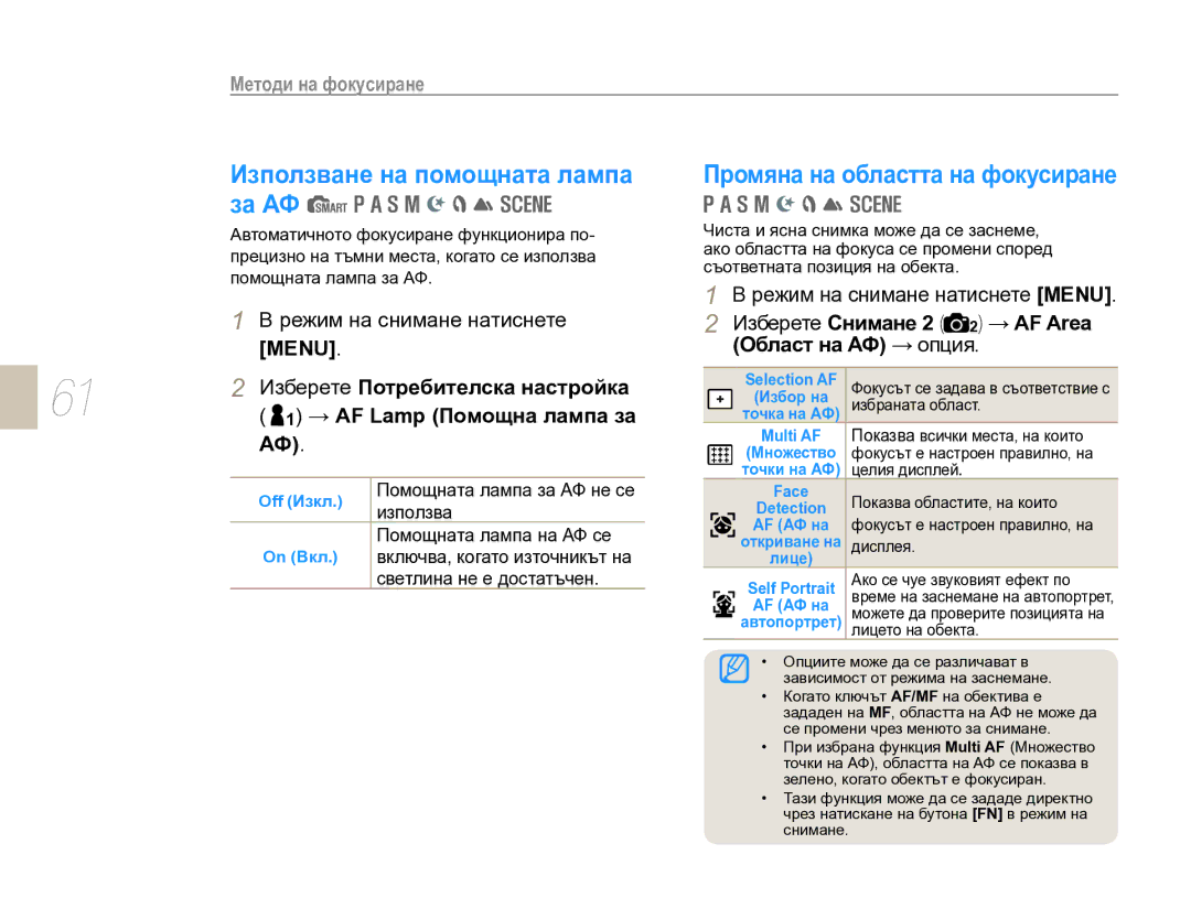 Samsung EV-NX10ZZBCBHU За АФ, Промяна на областта на фокусиране, Използване на помощната лампа, → AF Lamp Помощна лампа за 