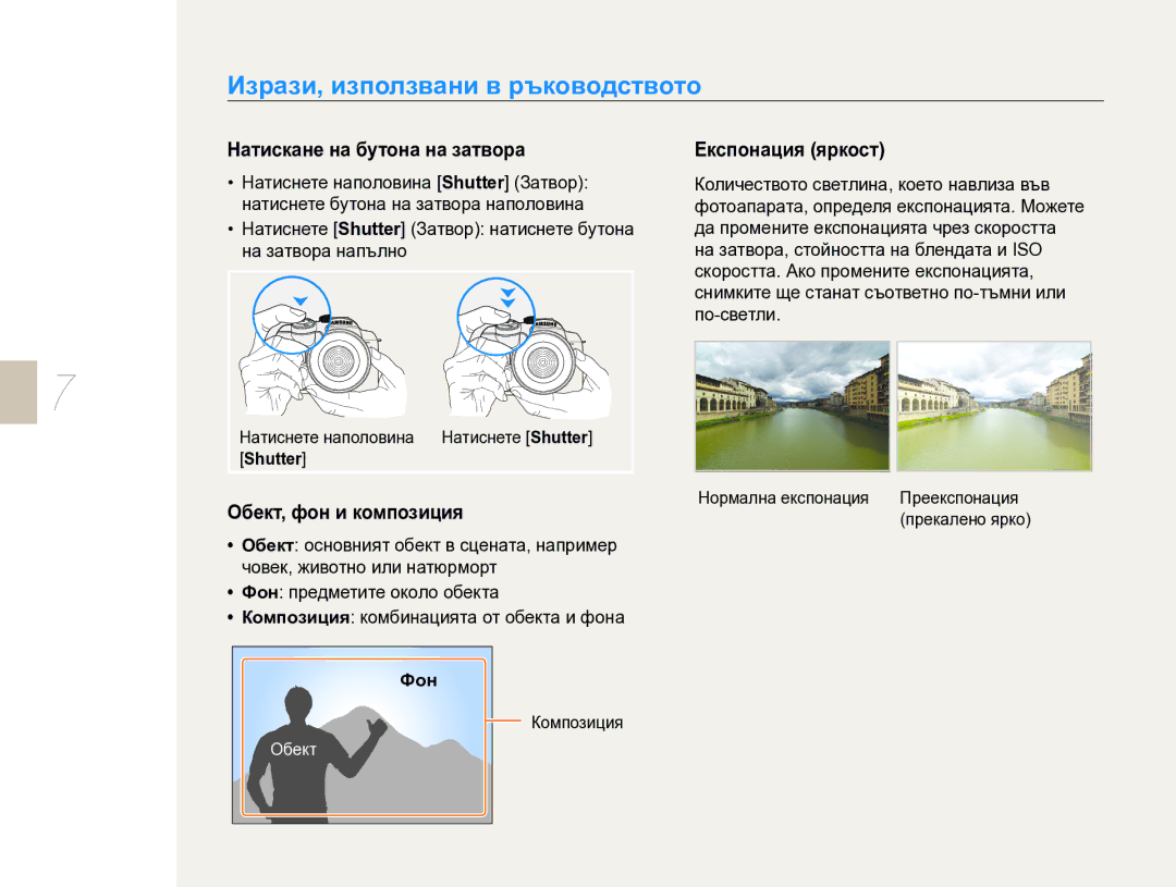 Samsung EV-NX10ZZBCBHU Изрази, използвани в ръководството, Натискане на бутона на затвора, Обект, фон и композиция, Фон 