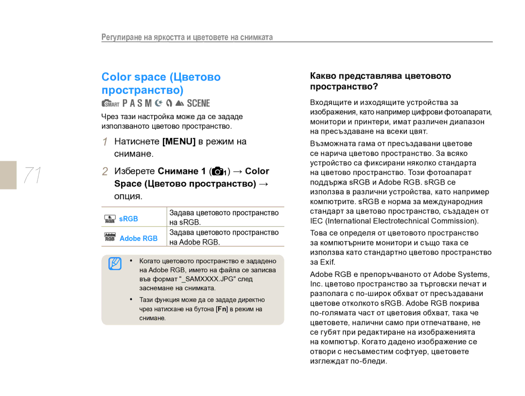 Samsung EV-NX10ZZBCBHU Color space Цветово пространство, Какво представлява цветовото пространство?, Опция, Adobe RGB 