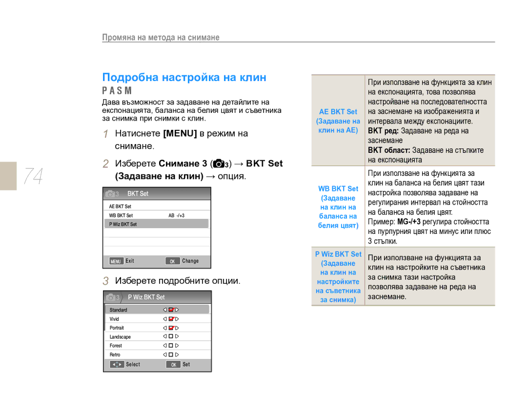 Samsung EV-NX10ZZBABDE manual Подробна настройка на клин, Изберете Снимане 3 3 → BKT Set, Задаване на клин → опция 