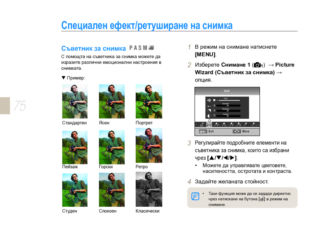 Samsung EV-NX10ZZBCBHU, EV-NX10ZZBABDE Специален ефект/ретуширане на снимка, Съветник за снимка, Задайте желаната стойност 