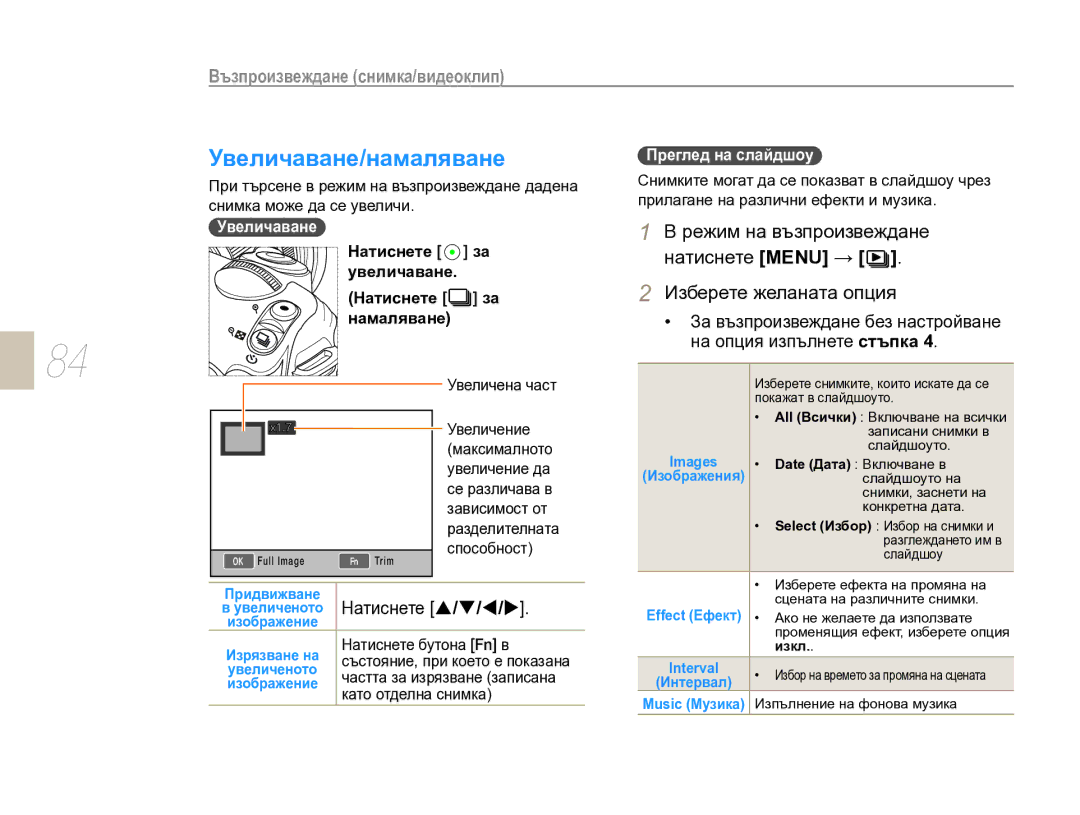 Samsung EV-NX10ZZBABDE manual Увеличаване/намаляване, Режим на възпроизвеждане, Натиснете Menu →, Натиснете S / T / W 