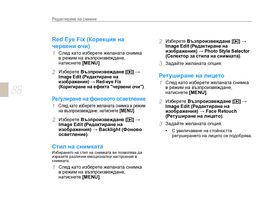 Samsung EV-NX10ZZBABDE, EV-NX10ZZBCBHU manual Red Eye Fix Корекция на, Червени очи, Ретуширане на лицето, Стил на снимката 