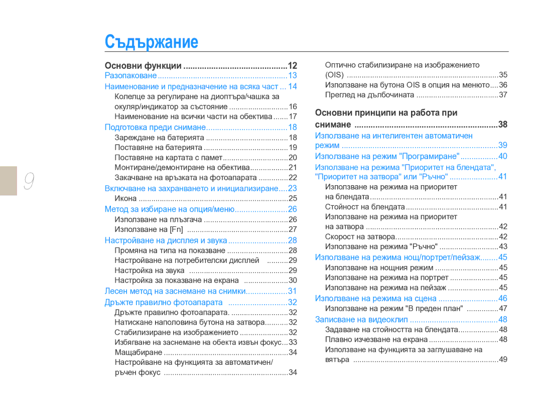 Samsung EV-NX10ZZBCBHU, EV-NX10ZZBABDE manual Съдържание, Колелце за регулиране на диоптъра/чашка за 