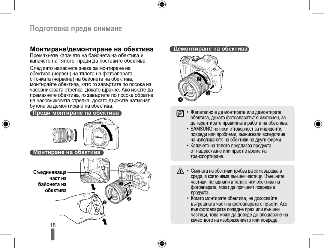 Samsung EV-NX10ZZBABDE manual Монтиране/демонтиране на обектива, Преди монтиране на обектива Монтиране на обектива 