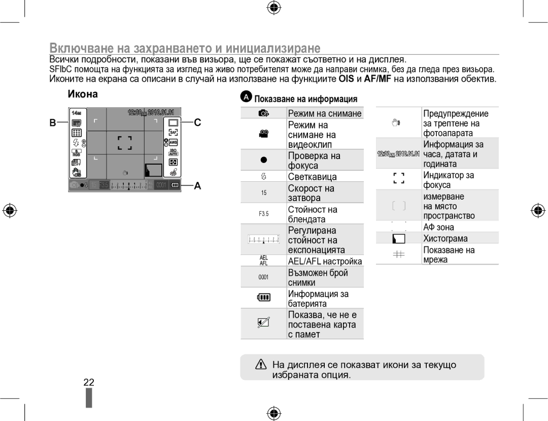 Samsung EV-NX10ZZBABDE, EV-NX10ZZBCBHU manual Икона, Показване на информация 