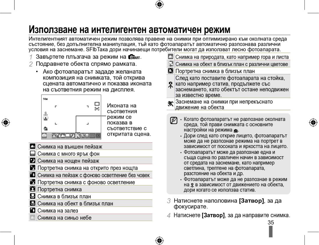 Samsung EV-NX10ZZBCBHU, EV-NX10ZZBABDE manual Използване на интелигентен автоматичен режим 