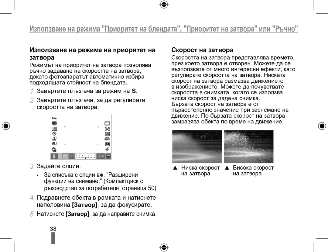 Samsung EV-NX10ZZBABDE, EV-NX10ZZBCBHU manual Използване на режима на приоритет на затвора, Скорост на затвора 