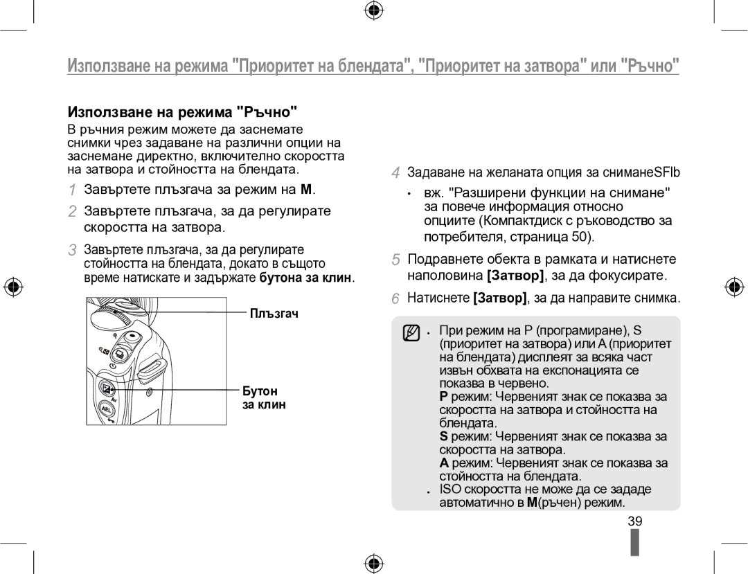 Samsung EV-NX10ZZBCBHU, EV-NX10ZZBABDE manual Използване на режима Ръчно, Плъзгач Бутон за клин 