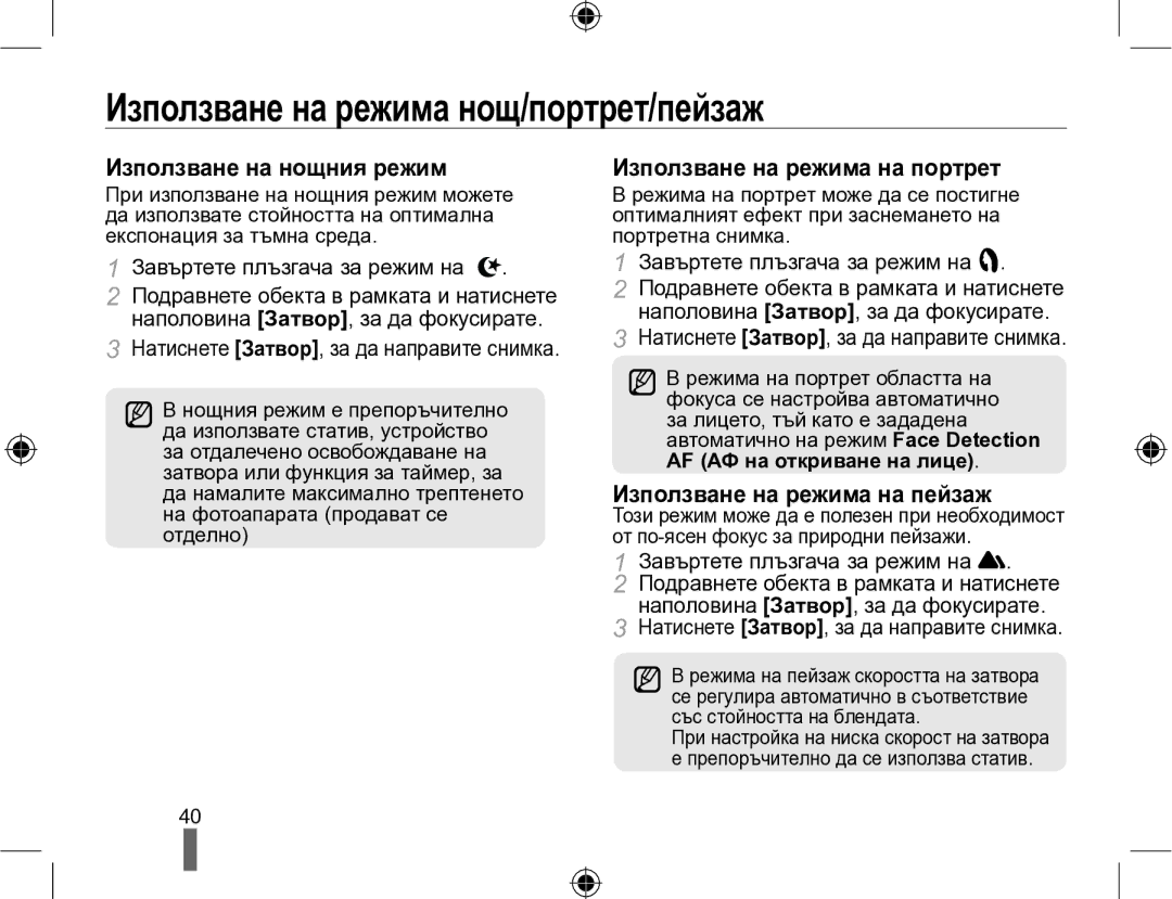 Samsung EV-NX10ZZBABDE Използване на режимa нощ/портрет/пейзаж, Използване на нощния режим, Използване на режима на пейзаж 