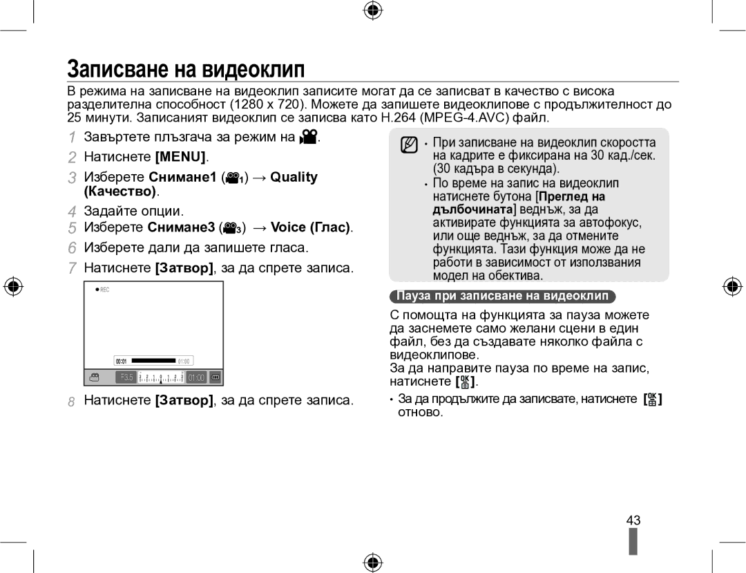 Samsung EV-NX10ZZBCBHU manual Записване на видеоклип, Изберете Снимане3 3 → Voice Глас, Пауза при записване на видеоклип 