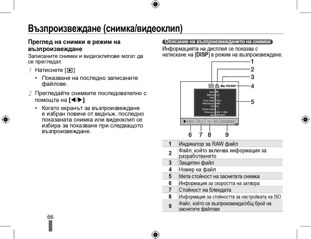 Samsung EV-NX10ZZBABDE, EV-NX10ZZBCBHU manual Възпроизвеждане снимка/видеоклип, Преглед на снимки в режим на възпроизвеждане 