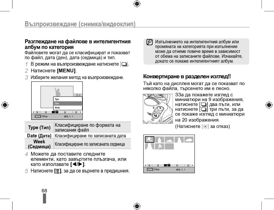 Samsung EV-NX10ZZBABDE manual Разглеждане на файлове в интелигентния албум по категория, Конвертиране в разделен изглед 