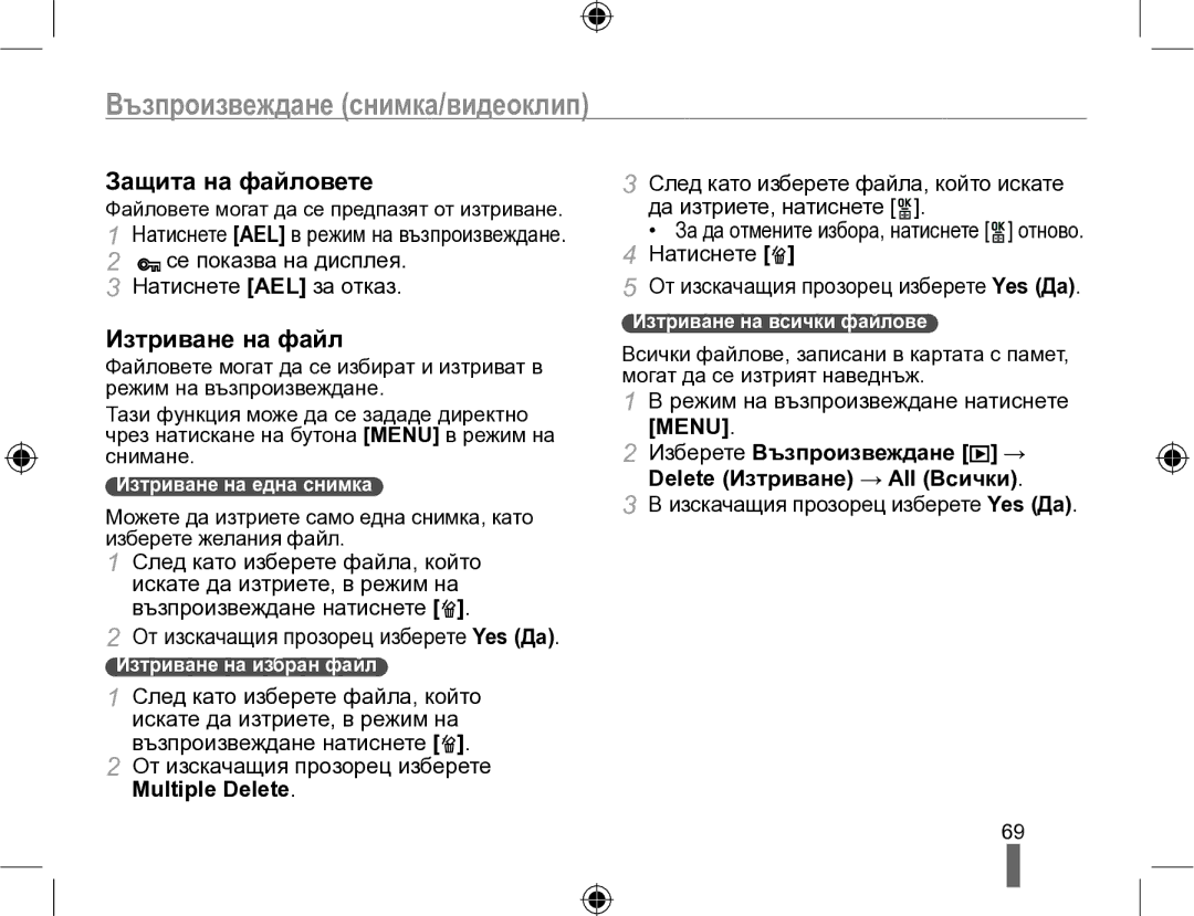 Samsung EV-NX10ZZBCBHU, EV-NX10ZZBABDE manual Защита на файловете, Изтриване на файл, Multiple Delete 