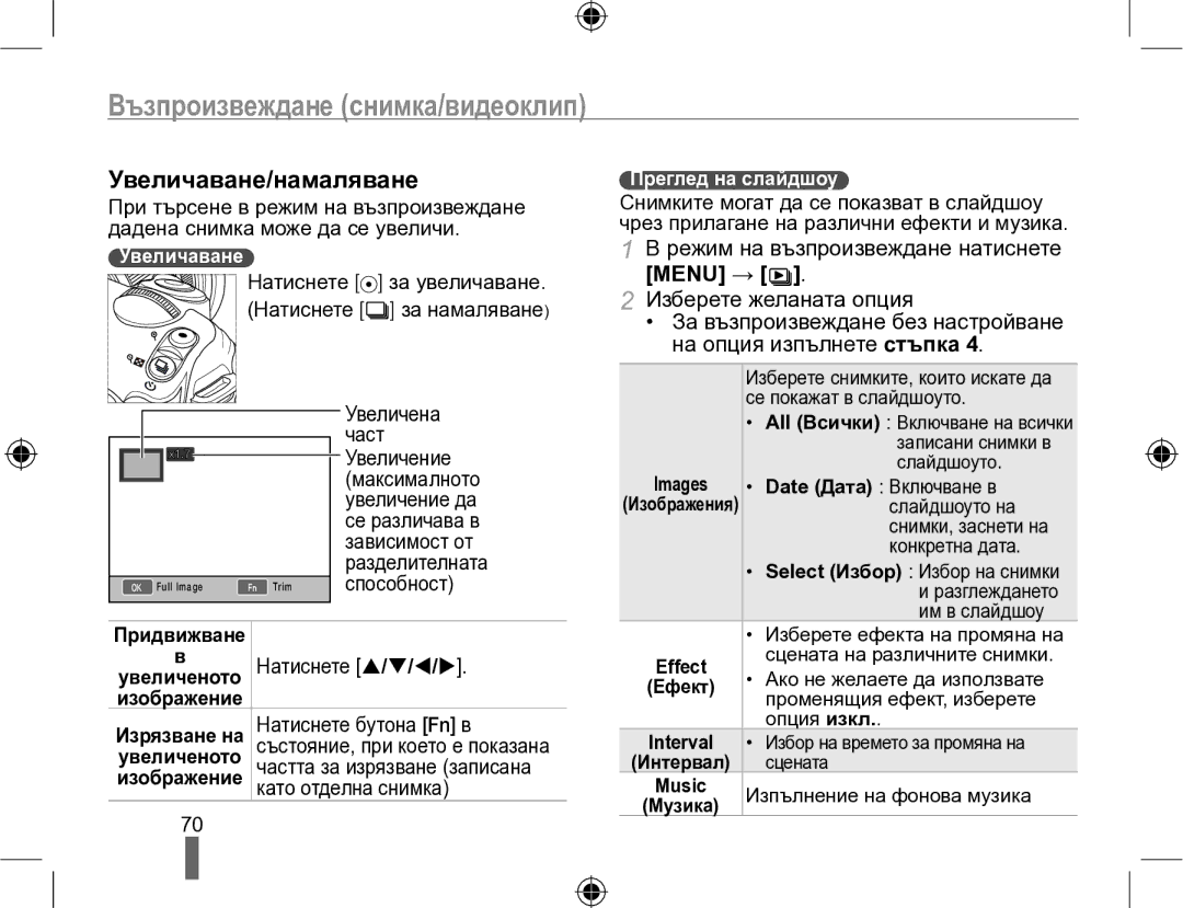 Samsung EV-NX10ZZBABDE, EV-NX10ZZBCBHU manual Увеличаване/намаляване, Menu →, Преглед на слайдшоу 