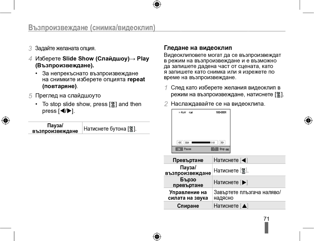 Samsung EV-NX10ZZBCBHU Гледане на видеоклип, Задайте желаната опция, Изберете Slide Show Слайдшоу→ Play Възпроизвеждане 