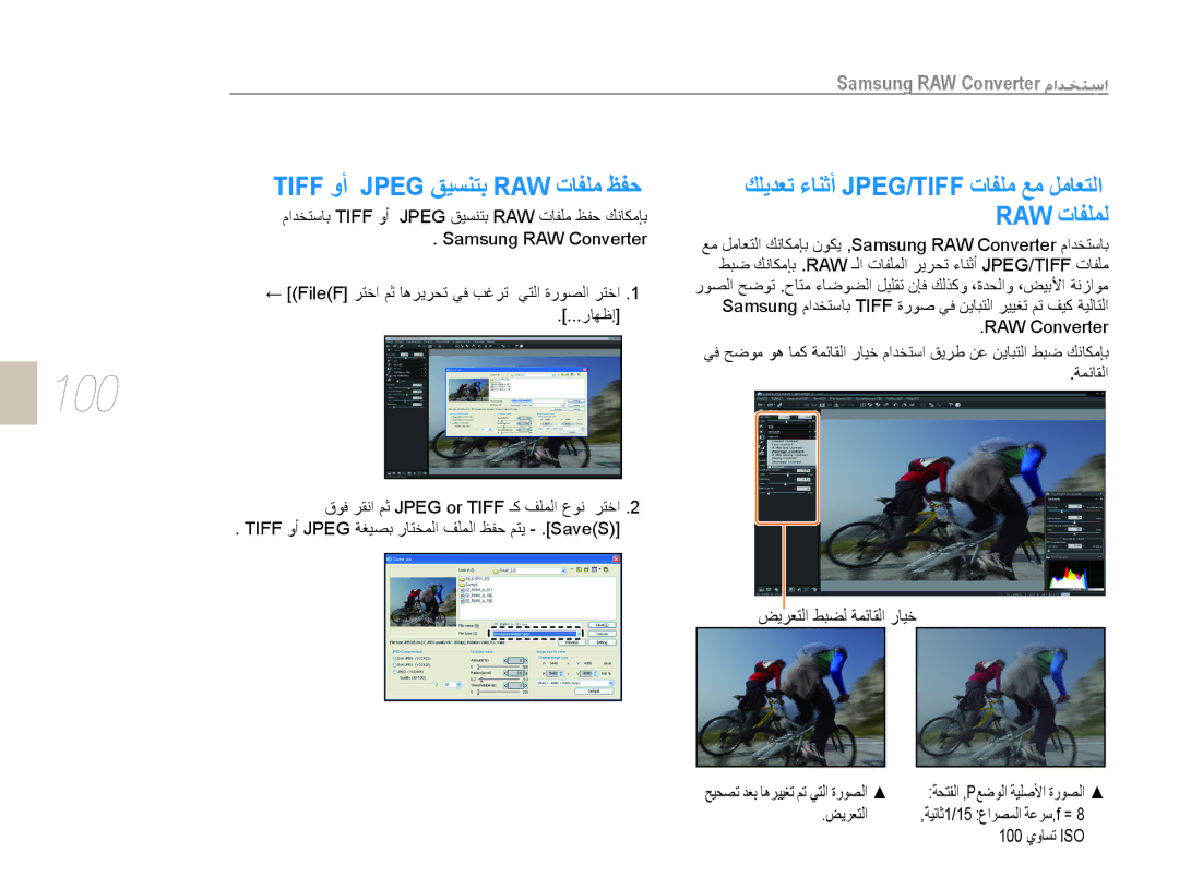 Samsung EV-NX10ZZBABSA, EV-NX10ZZBABIL, EV-NX10ZZBABIR, EV-NX10ZZBCBSA, EV-NX10ZZBABME manual 100, Raw ﺕﺎﻔﻠﻤﻟ 