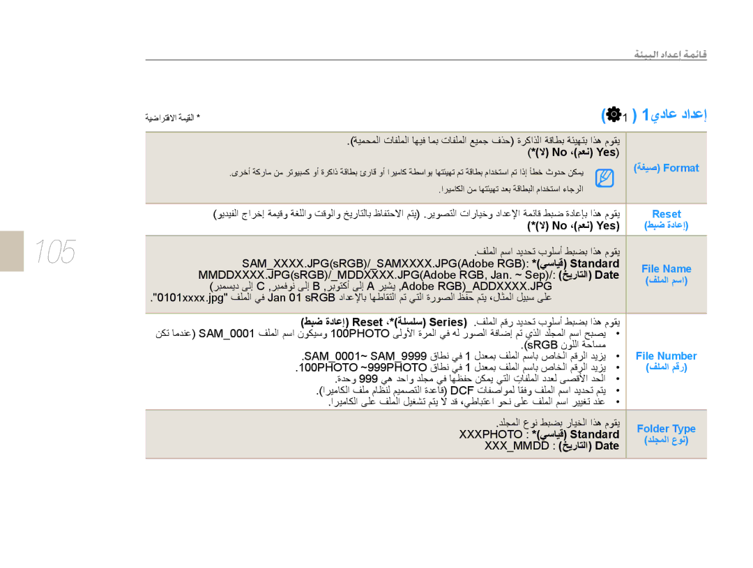 Samsung EV-NX10ZZBABSA, EV-NX10ZZBABIL, EV-NX10ZZBABIR 105, No ،ﻢﻌﻧ Yes, Xxxphoto *ﻲﺳﺎﻴﻗ Standard, Xxxmmdd ﺦﻳﺭﺎﺘﻟﺍ Date 