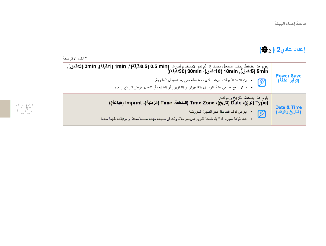 Samsung EV-NX10ZZBABIL, EV-NX10ZZBABSA, EV-NX10ZZBABIR, EV-NX10ZZBCBSA manual 106, 2ﻱﺩﺎﻋ ﺩﺍﺪﻋﺇ, Power Save, Date & Time 