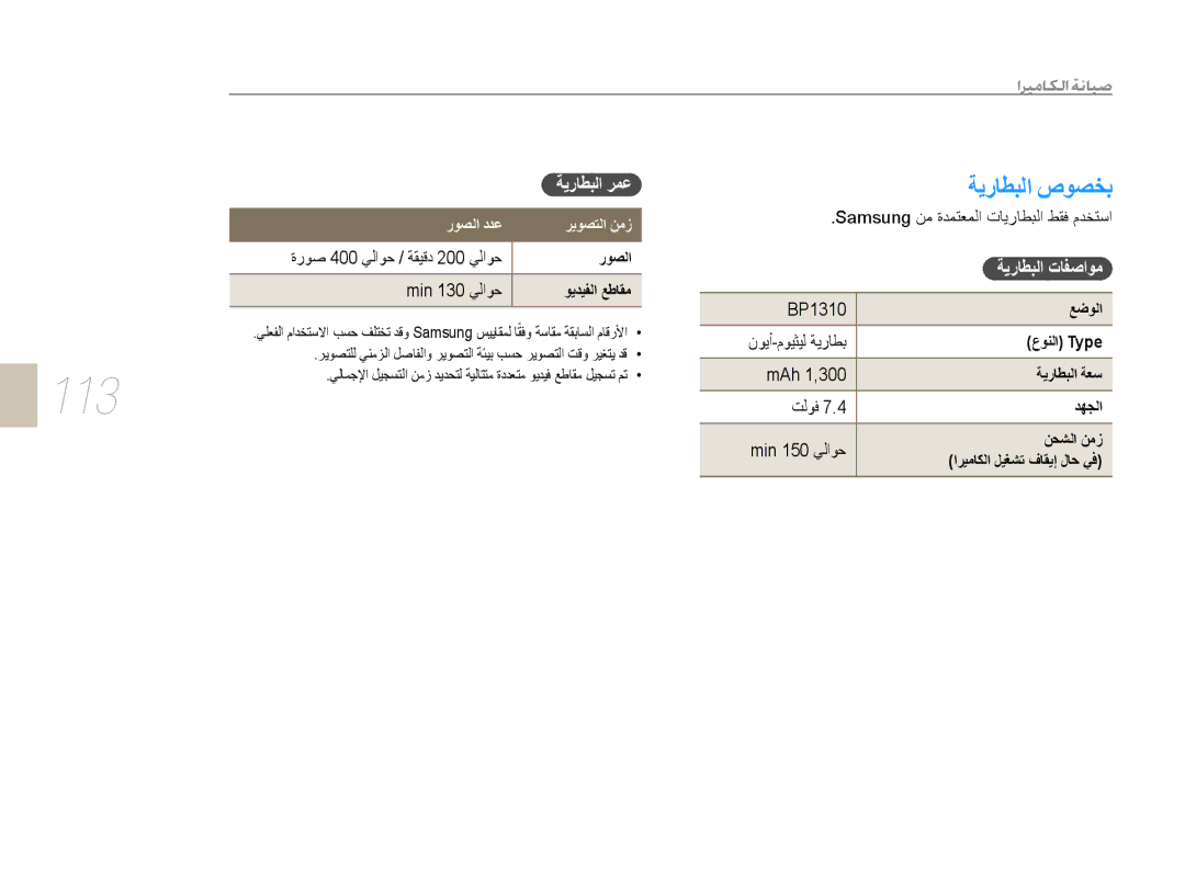 Samsung EV-NX10ZZBCBSA, EV-NX10ZZBABSA manual 113, ﺔﻳﺭﺎﻄﺒﻟﺍ ﺹﻮﺼﺨﺑ, ﺔﻳﺭﺎﻄﺒﻟﺍ ﺮﻤﻋ, ﺭﻮﺼﻟﺍ ﺩﺪﻋ ﺮﻳﻮﺼﺘﻟﺍ ﻦﻣﺯ, ﺔﻳﺭﺎﻄﺒﻟﺍ ﺕﺎﻔﺻﺍﻮﻣ 