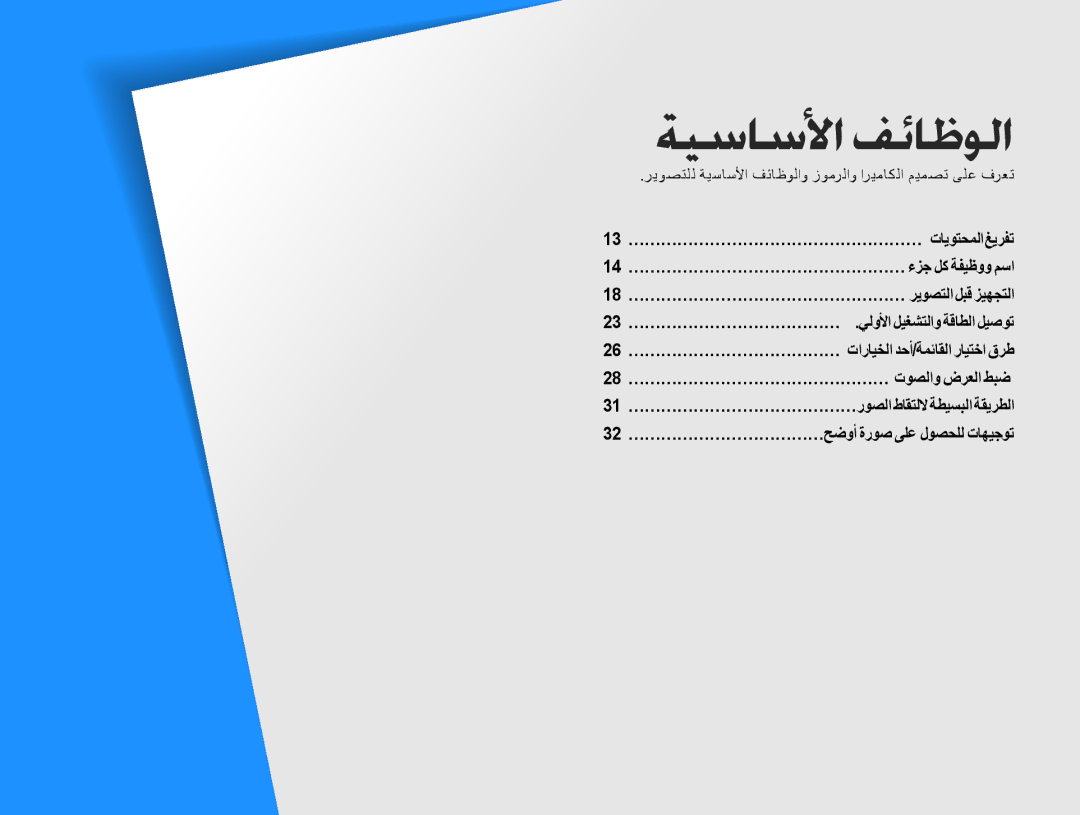 Samsung EV-NX10ZZBABIR, EV-NX10ZZBABSA manual ǀƸŴƾŴǈȚǗǣƾŷǞŽȚ, ﺮﻳﻮﺼﺘﻠﻟ ﺔﻴﺳﺎﺳﻷﺍ ﻒﺋﺎﻇﻮﻟﺍﻭ ﺯﻮﻣﺮﻟﺍﻭ ﺍﺮﻴﻣﺎﻜﻟﺍ ﻢﻴﻤﺼﺗ ﻰﻠﻋ ﻑﺮﻌﺗ 