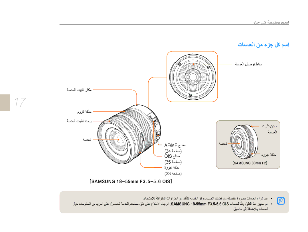 Samsung EV-NX10ZZBABIR, EV-NX10ZZBABSA, EV-NX10ZZBABIL manual ﺕﺎﺳﺪﻌﻟﺍ ﻦﻣ ءﺰﺟ ﻞﻛ ﻢﺳﺍ, 34 ﺔﺤﻔﺻ ﺓﺭﺆﺒﻟﺍ ﺔﻘﻠﺣ OIS ﺡﺎﺘﻔﻣ 35 ﺔﺤﻔﺻ 