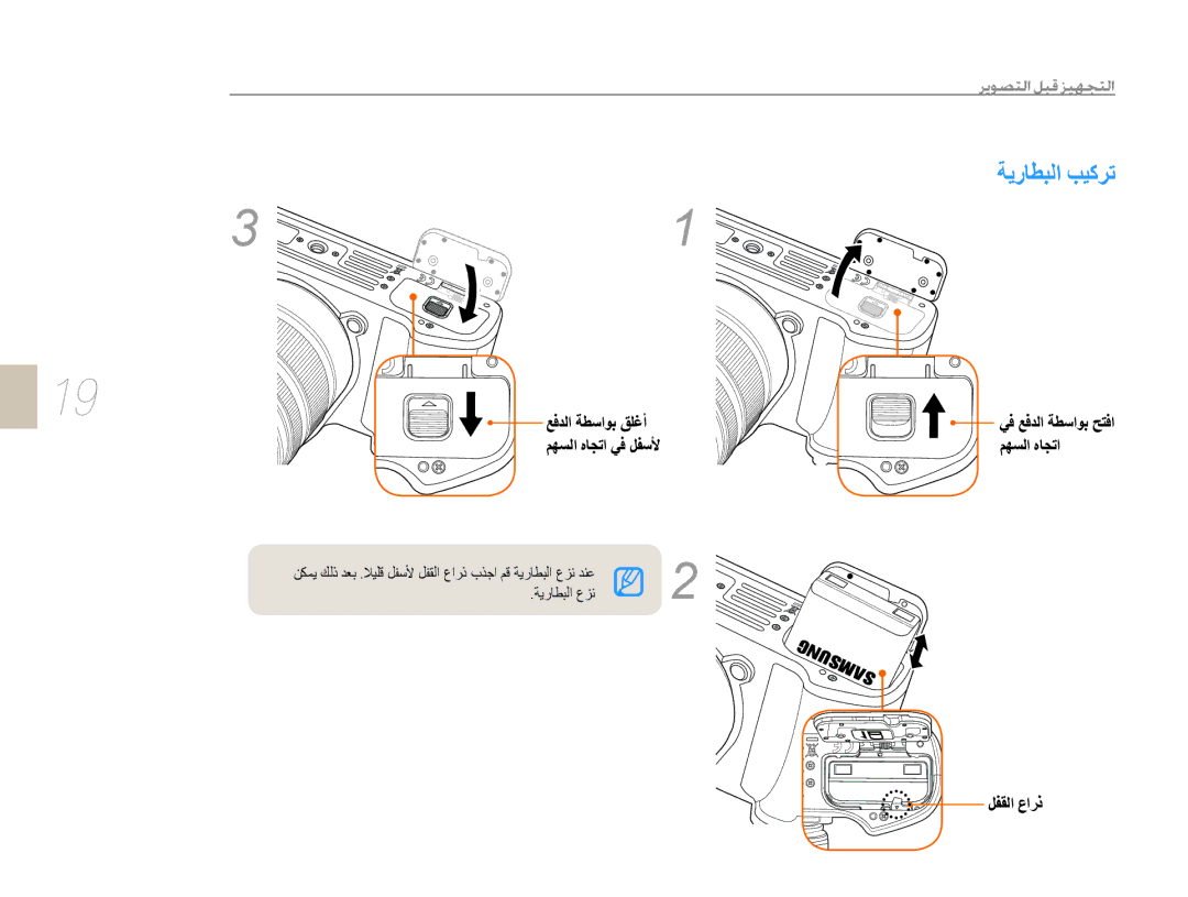 Samsung EV-NX10ZZBABME, EV-NX10ZZBABSA ﺔﻳﺭﺎﻄﺒﻟﺍ ﺐﻴﻛﺮﺗ, ﻲﻓ ﻊﻓﺪﻟﺍ ﺔﻄﺳﺍﻮﺑ ﺢﺘﻓﺍ, ﻊﻓﺪﻟﺍ ﺔﻄﺳﺍﻮﺑ ﻖﻠﻏﺃ, ﻢﻬﺴﻟﺍ ﻩﺎﺠﺗﺍ, ﻞﻔﻘﻟﺍ ﻉﺍﺭﺫ 