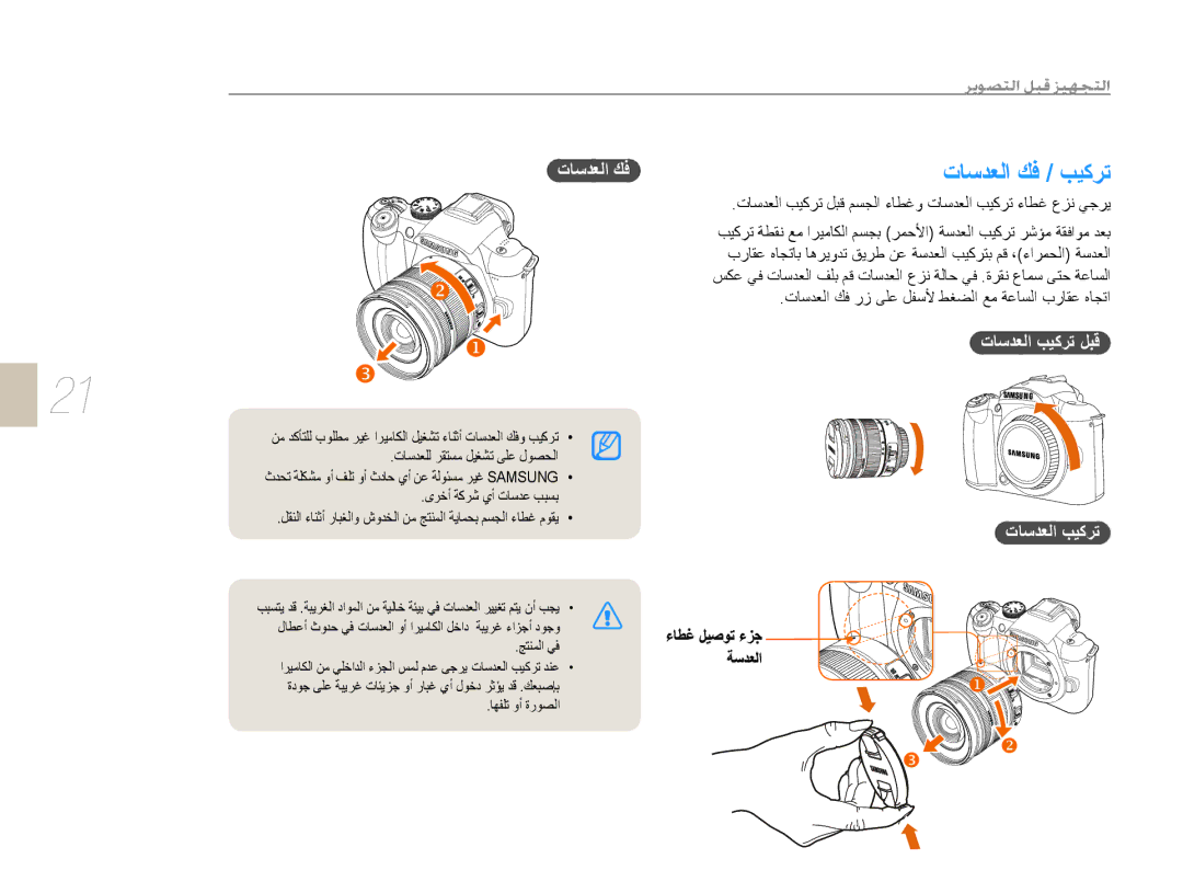 Samsung EV-NX10ZZBABIL, EV-NX10ZZBABSA manual ﺕﺎﺳﺪﻌﻟﺍ ﻚﻓ, ﺕﺎﺳﺪﻌﻟﺍ ﺐﻴﻛﺮﺗ ﻞﺒﻗ ﻢﺴﺠﻟﺍ ءﺎﻄﻏﻭ ﺕﺎﺳﺪﻌﻟﺍ ﺐﻴﻛﺮﺗ ءﺎﻄﻏ ﻉﺰﻧ ﻲﺟﺮﻳ 