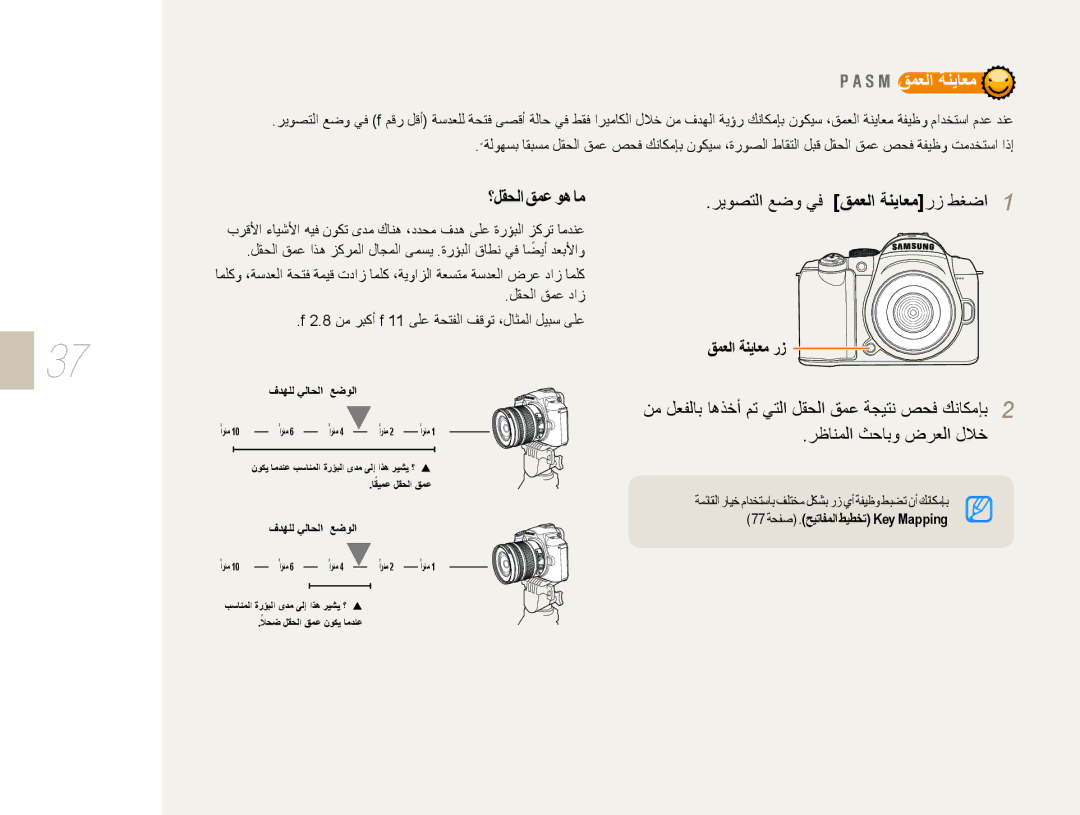 Samsung EV-NX10ZZBABIR, EV-NX10ZZBABSA manual ؟ﻞﻘﺤﻟﺍ ﻖﻤﻋ ﻮﻫ ﺎﻣ, ﺮﻳﻮﺼﺘﻟﺍ ﻊﺿﻭ ﻲﻓ ﻖﻤﻌﻟﺍ ﺔﻨﻳﺎﻌﻣﺭﺯ ﻂﻐﺿﺍ, ﻖﻤﻌﻟﺍ ﺔﻨﻳﺎﻌﻣ ﺭﺯ 