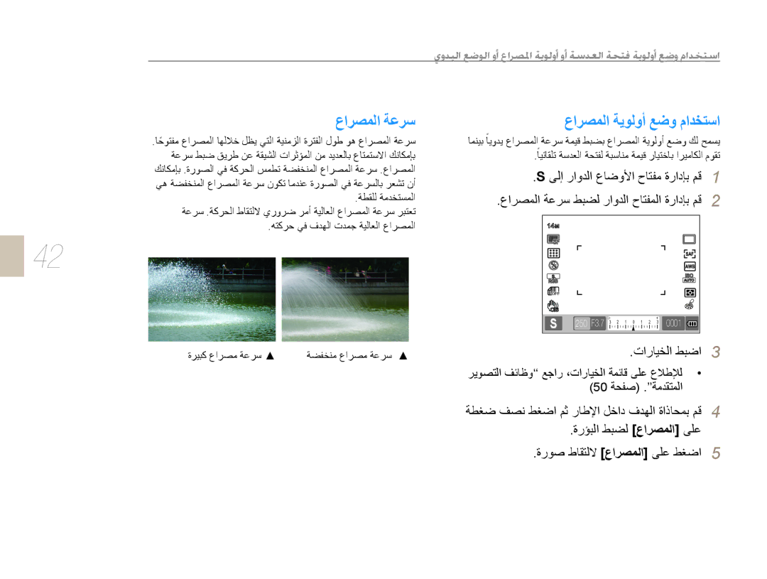 Samsung EV-NX10ZZBABIR, EV-NX10ZZBABSA, EV-NX10ZZBABIL, EV-NX10ZZBCBSA manual ﻉﺍﺮﺼﻤﻟﺍ ﺔﻋﺮﺳ, ﻉﺍﺮﺼﻤﻟﺍ ﺔﻳﻮﻟﻭﺃ ﻊﺿﻭ ﻡﺍﺪﺨﺘﺳﺍ 