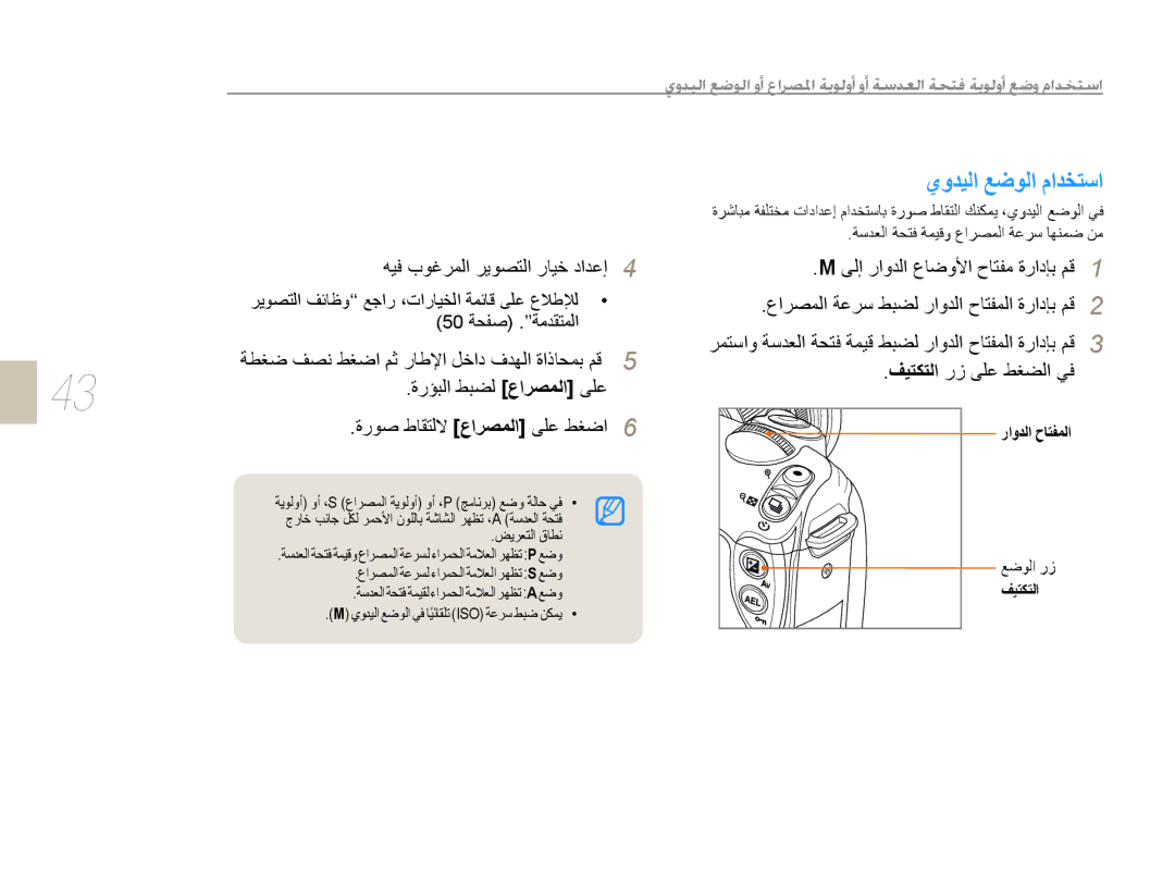 Samsung EV-NX10ZZBCBSA manual ﻱﻭﺪﻴﻟﺍ ﻊﺿﻮﻟﺍ ﻡﺍﺪﺨﺘﺳﺍ, ﻪﻴﻓ ﺏﻮﻏﺮﻤﻟﺍ ﺮﻳﻮﺼﺘﻟﺍ ﺭﺎﻴﺧ ﺩﺍﺪﻋﺇ, ﺭﺍﻭﺪﻟﺍ ﺡﺎﺘﻔﻤﻟﺍ, ﻊﺿﻮﻟﺍ ﺭﺯ, ﻒﻴﺘﻜﺘﻟﺍ 