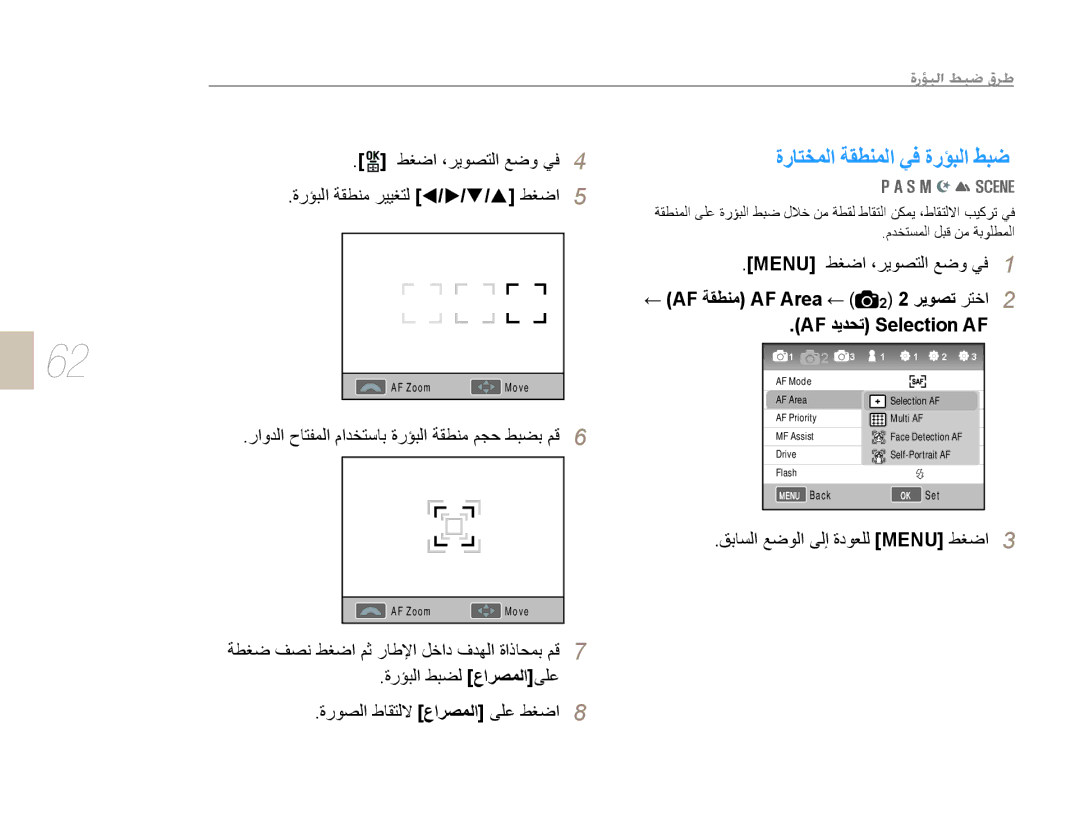 Samsung EV-NX10ZZBABIR manual ﻂﻐﺿﺍ ،ﺮﻳﻮﺼﺘﻟﺍ ﻊﺿﻭ ﻲﻓ, ﺓﺭﺆﺒﻟﺍ ﺔﻘﻄﻨﻣ ﺮﻴﻴﻐﺘﻟ W / X / T / S ﻂﻐﺿﺍ, AF ﺔﻘﻄﻨﻣ AF Area ﺮﻳﻮﺼﺗ ﺮﺘﺧﺍ 