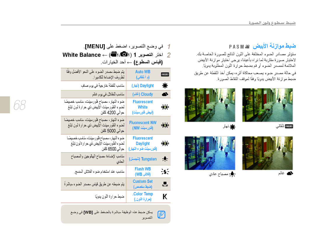 Samsung EV-NX10ZZBCBSA, EV-NX10ZZBABSA, EV-NX10ZZBABIL, EV-NX10ZZBABIR, EV-NX10ZZBABME manual White Balance ﺮﻳﻮﺼﺘﻟﺍ ﺮﺘﺧﺍ 