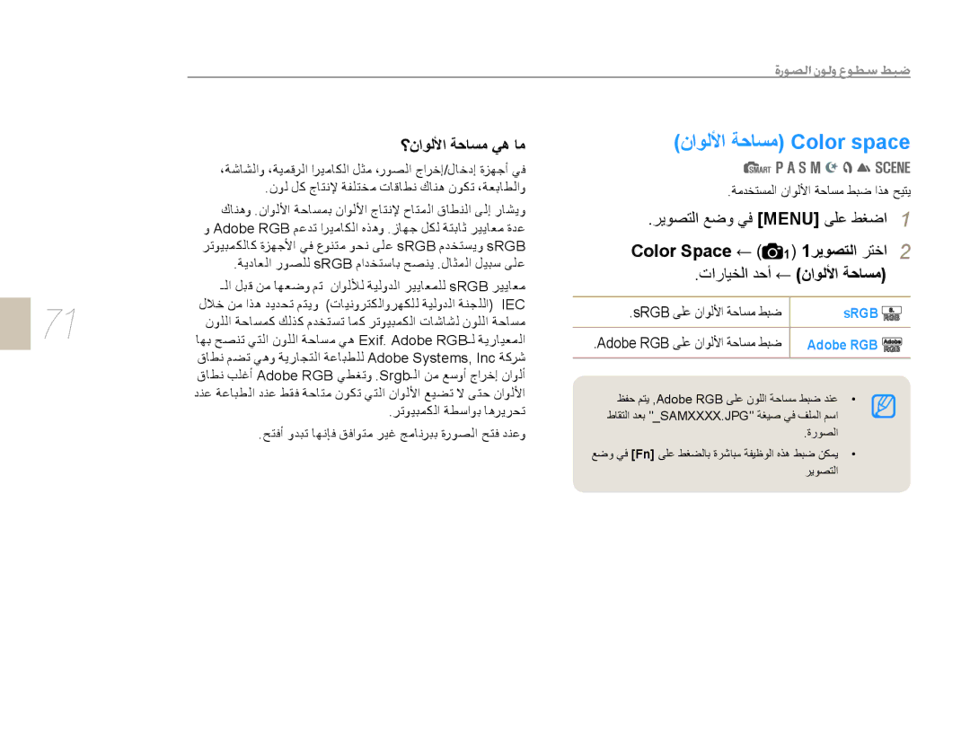 Samsung EV-NX10ZZBABIL, EV-NX10ZZBABSA manual ﻥﺍﻮﻟﻷﺍ ﺔﺣﺎﺴﻣ Color space, ﻥﺍﻮﻟﻷﺍ ﺔﺣﺎﺴﻣ ﻲﻫ ﺎﻣ, ﺮﻳﻮﺼﺘﻟﺍ ﻊﺿﻭ ﻲﻓ Menu ﻰﻠﻋ ﻂﻐﺿﺍ 