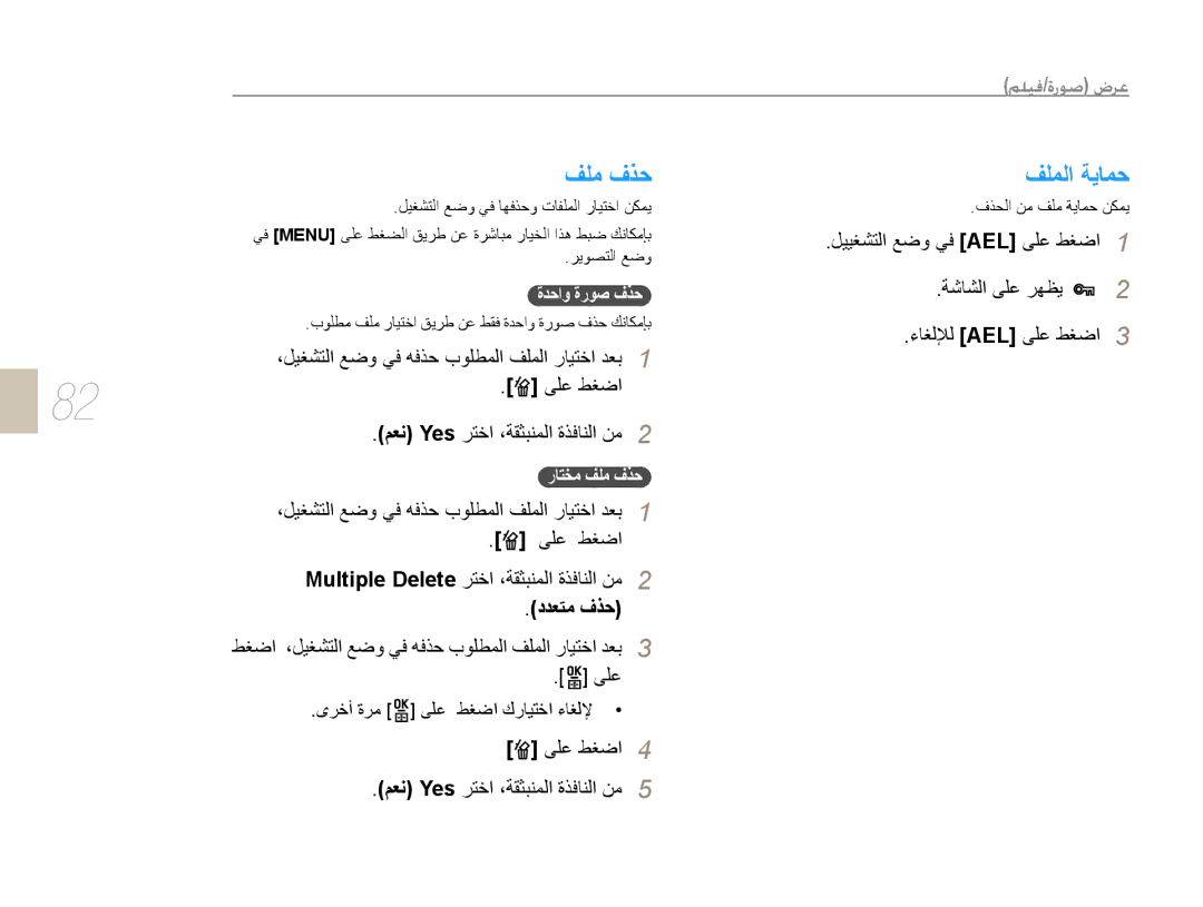 Samsung EV-NX10ZZBABIR manual ﻒﻠﻣ ﻑﺬﺣ, ﻒﻠﻤﻟﺍ ﺔﻳﺎﻤﺣ, ﺩﺪﻌﺘﻣ ﻑﺬﺣ, ﻂﻐﺿﺍ ،ﻞﻴﻐﺸﺘﻟﺍ ﻊﺿﻭ ﻲﻓ ﻪﻓﺬﺣ ﺏﻮﻠﻄﻤﻟﺍ ﻒﻠﻤﻟﺍ ﺭﺎﻴﺘﺧﺍ ﺪﻌﺑ ﻰﻠﻋ 