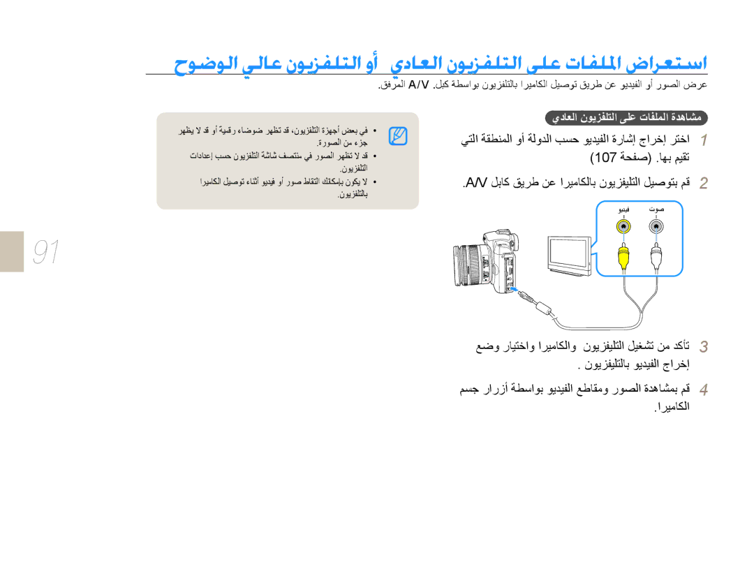 Samsung EV-NX10ZZBABIL, EV-NX10ZZBABSA, EV-NX10ZZBABIR, EV-NX10ZZBCBSA manual ﺍﺮﻴﻣﺎﻜﻟﺍ, ﻱﺩﺎﻌﻟﺍ ﻥﻮﻳﺰﻔﻠﺘﻟﺍ ﻰﻠﻋ ﺕﺎﻔﻠﻤﻟﺍ ﺓﺪﻫﺎﺸﻣ 