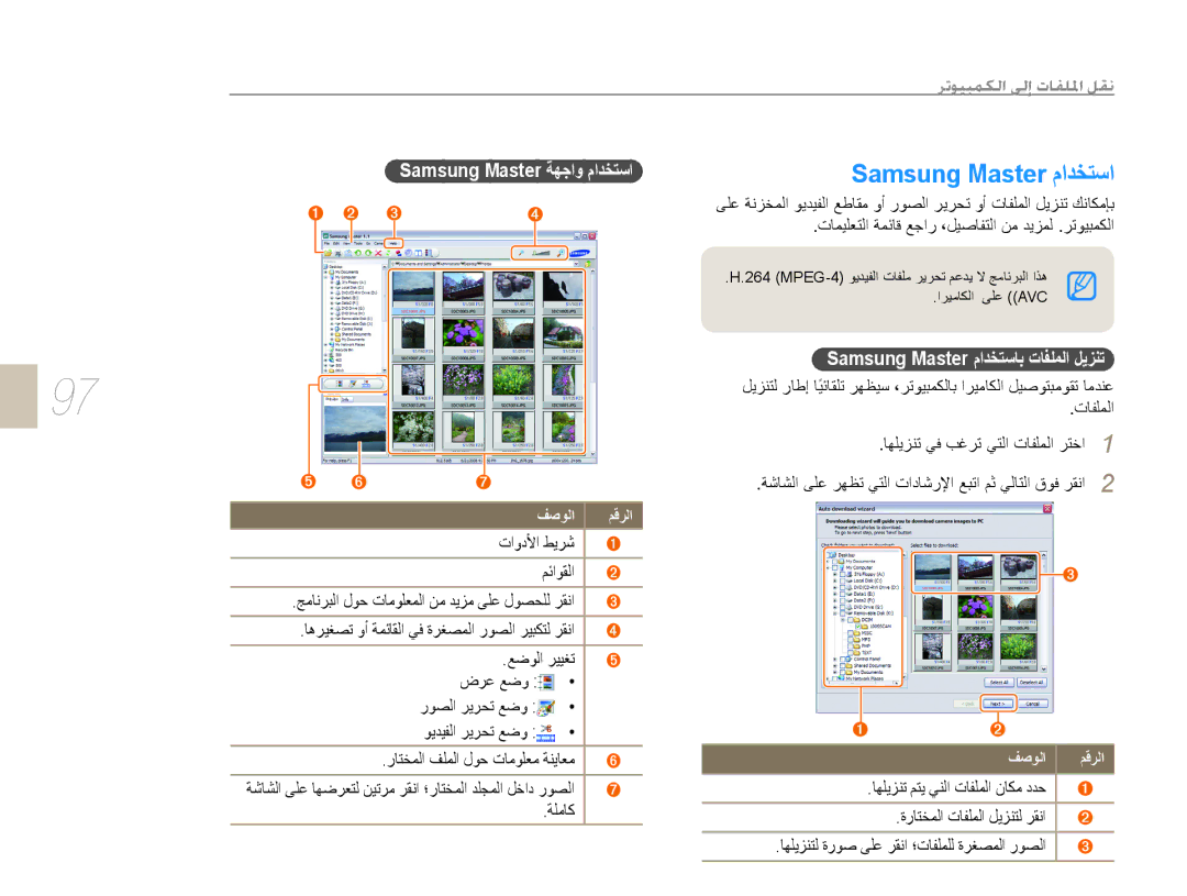 Samsung EV-NX10ZZBABIR manual Samsung Master ﻡﺍﺪﺨﺘﺳﺍ, Samsung Master ﺔﻬﺟﺍﻭ ﻡﺍﺪﺨﺘﺳﺍ, Samsung Master ﻡﺍﺪﺨﺘﺳﺎﺑ ﺕﺎﻔﻠﻤﻟﺍ ﻞﻳﺰﻨﺗ 