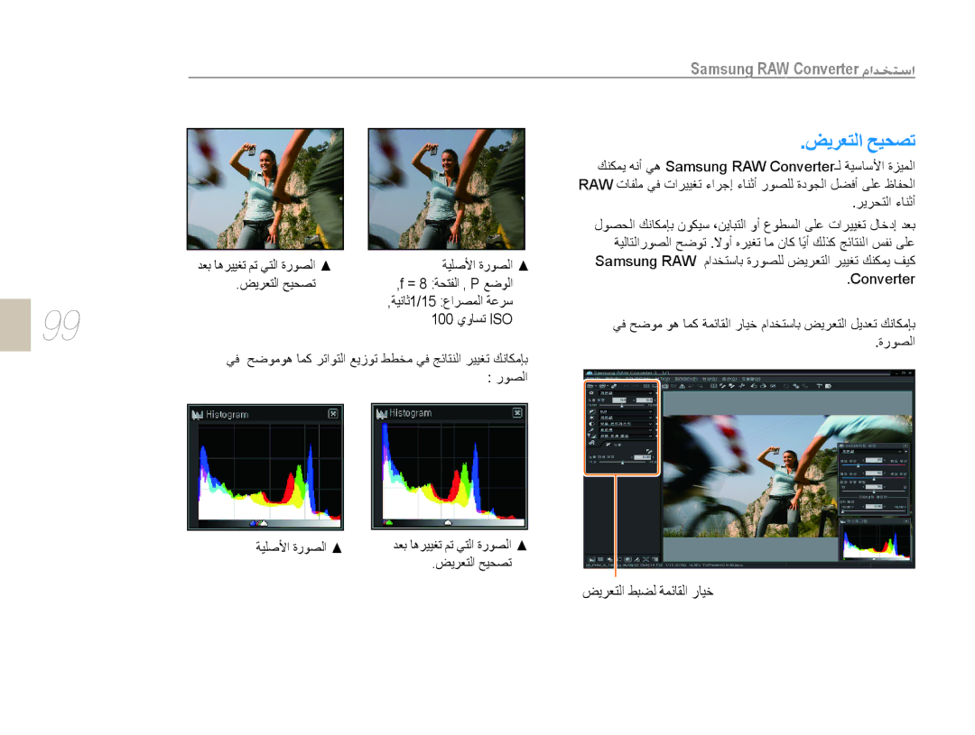 Samsung EV-NX10ZZBABME, EV-NX10ZZBABSA, EV-NX10ZZBABIL ﻚﻨﻜﻤﻳ ﻪﻧﺃ ﻲﻫ Samsung RAW Converterـﻟ ﺔﻴﺳﺎﺳﻷﺍ ﺓﺰﻴﻤﻟﺍ, ﺮﻳﺮﺤﺘﻟﺍ ءﺎﻨﺛﺃ 