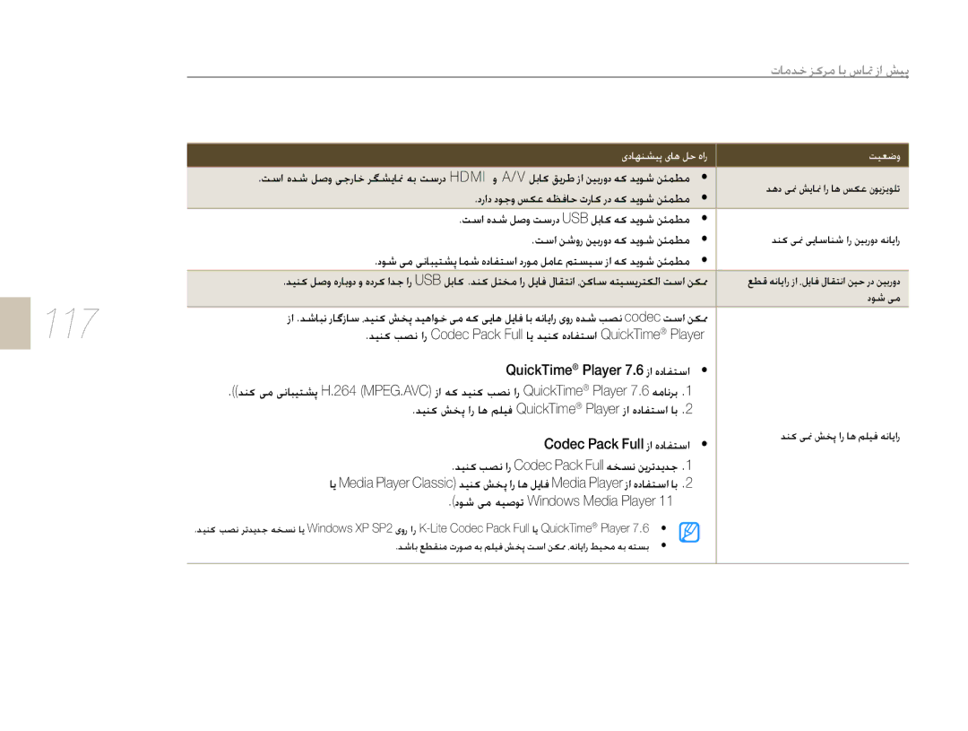 Samsung EV-NX10ZZBABIR, EV-NX10ZZBABSA 117, ǊǥƶɨƿƫſȚȤ Codec Pack FullǝƈƉſǜɭǍůǋɭǋű, ȢǞŵɬžǝǥǧǞů Windows Media Player 