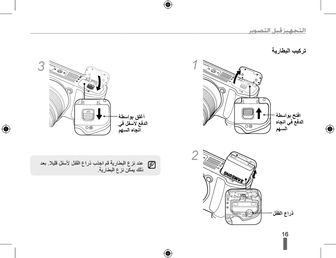 Samsung EV-NX10ZZBABIL, EV-NX10ZZBABSA manual ﺮﻳﻮﺼﺘﻟﺍ ﻞﺒﻗ ﺰﻴﻬﺠﺘﻟﺍ, ﺔﻳﺭﺎﻄﺒﻟﺍ ﺐﻴﻛﺮﺗ, ﺔﻄﺳﺍﻮﺑ ﻖﻠﻏﺃ ﻲﻓ ﻞﻔﺳﻷ ﻊﻓﺪﻟﺍ ﻢﻬﺴﻟﺍ ﻩﺎﺠﺗﺍ 